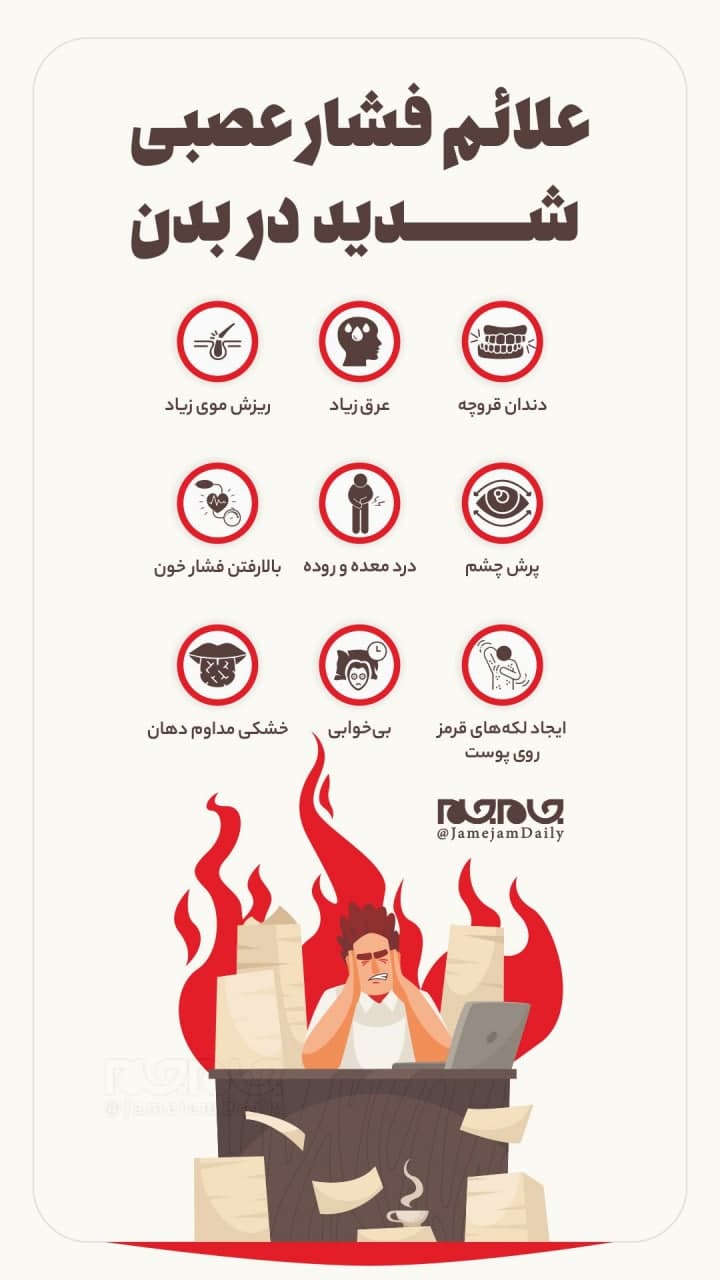 علائم فشار عصبی شدید در بدن را بشناسید