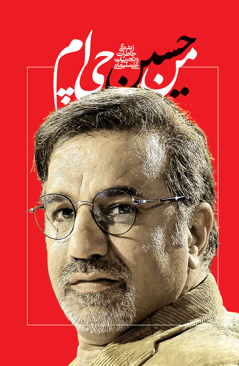 «من حسین‌چی‌ام» منتشر شد/ علی سلیمانی؛ بازیگر مردمی به روایت خودش
