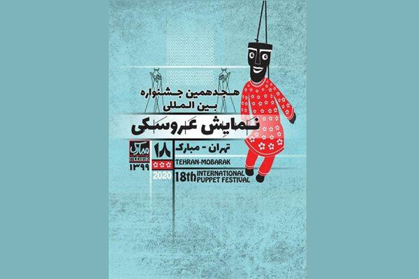 انتشار فراخوان مسابقه نمایشنامهنویسی جشنواره نمایش عروسکی انتشار فراخوان مسابقه نمایشنامهنویسی جشنواره نمایش عروسکی