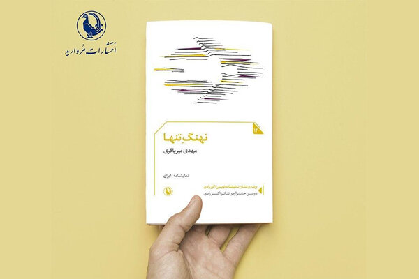 «نهنگ تنها» به بازار آمد/ انتشار نخستین نمایشنامه دارای نشان رادی