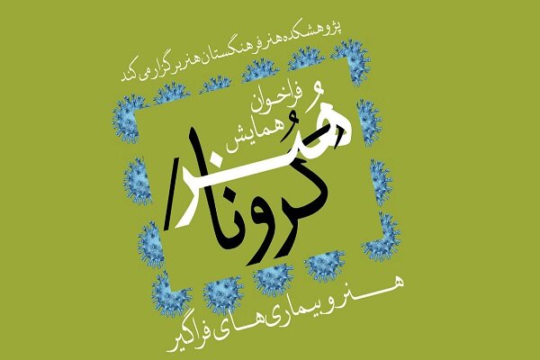 تمدید مهلت ارسال چکیده مقاله به همایش«هنر و بیماری‌های فراگیر ...