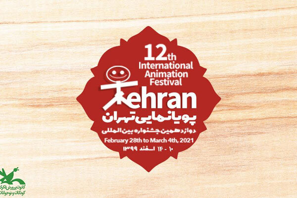 جشنواره پویانمایی تهران سال ۱۴۰۰ برگزار می شود جشنواره پویانمایی تهران سال ۱۴۰۰ برگزار می شود