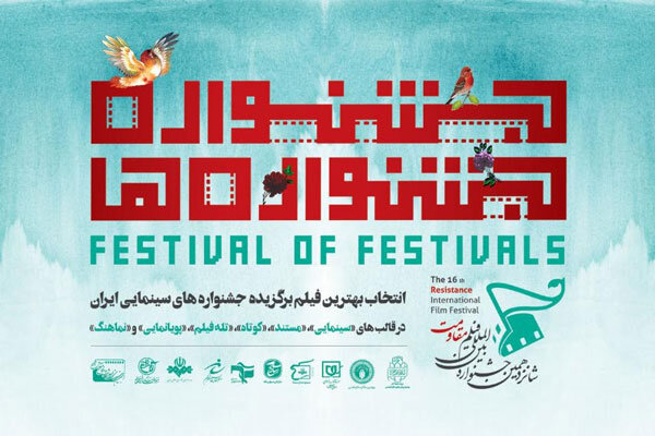 اسامی ۱۲ فیلم منتخب بخش «جشنواره جشنوارهها» اعلام شد اسامی ۱۲ فیلم منتخب بخش «جشنواره جشنوارهها» اعلام شد