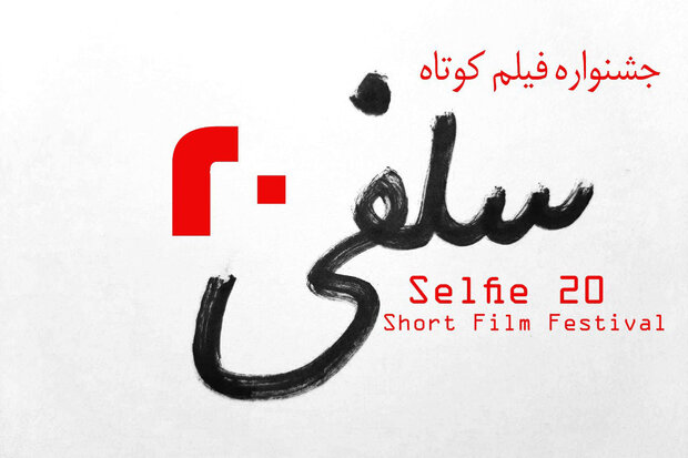 ارسال ۴۲۰ فیلم به اولین جشنواره فیلم کوتاه «سلفی ۲۰» ارسال ۴۲۰ فیلم به اولین جشنواره فیلم کوتاه «سلفی ۲۰»