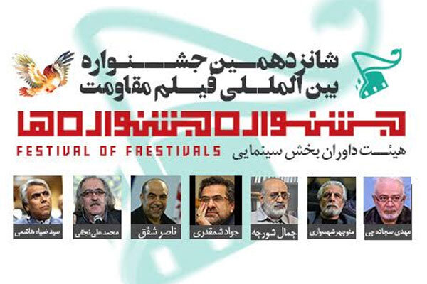 اسامی داوران «جشنواره جشنوارهها» اعلام شد/ معرفی مستندهای منتخب اسامی داوران «جشنواره جشنوارهها» اعلام شد/ معرفی مستندهای منتخب