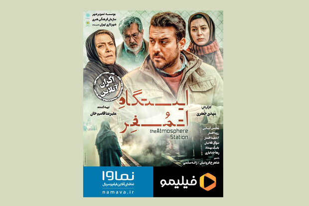 «ایستگاه اتمسفر» اکران آنلاین میشود