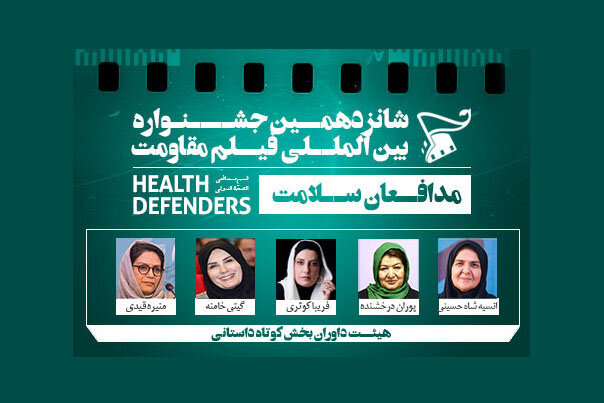 هیاتداوران «داستانی کوتاه» بخش مدافعان سلامت معرفی شدند