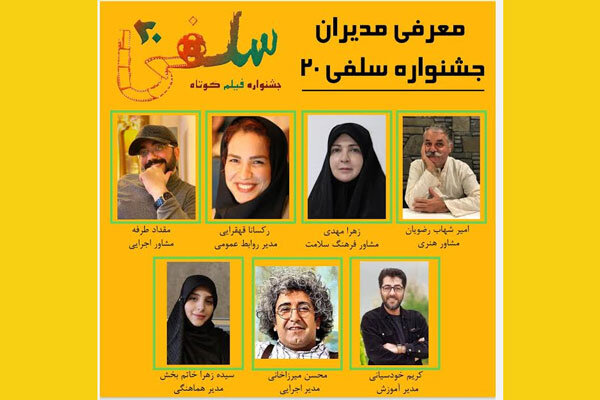 معرفی مدیران جشنواره فیلم کوتاه «سلفی ۲۰» معرفی مدیران جشنواره فیلم کوتاه «سلفی ۲۰»