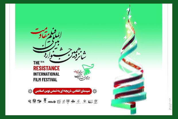 اعلام اسامی هیات داوران ۲ بخش از جشنواره فیلم «مقاومت» اعلام اسامی هیات داوران ۲ بخش از جشنواره فیلم «مقاومت»