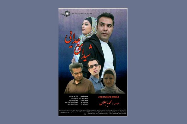 «شیدای جدایی» آماده پخش شد «شیدای جدایی» آماده پخش شد
