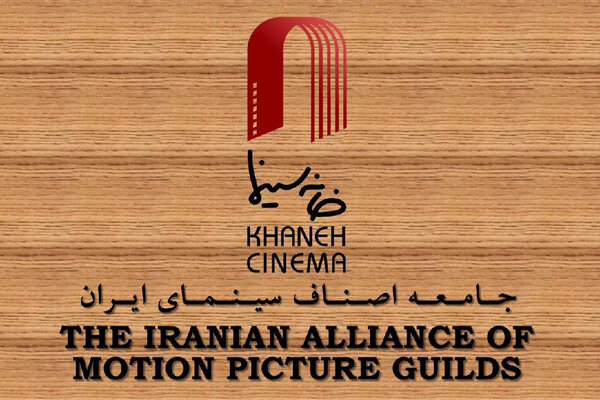 ۲۱ صنف سینمایی از هیأت مدیره و مدیرعامل «خانه سینما» حمایت کردند ۲۱ صنف سینمایی از هیأت مدیره و مدیرعامل «خانه سینما» حمایت کردند