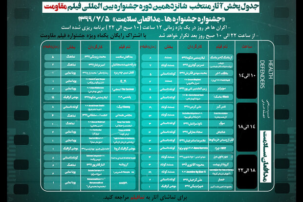 اعلام برنامه نمایش آنلاین آثار پنجمین روز جشنواره فیلم «مقاومت» اعلام برنامه نمایش آنلاین آثار پنجمین روز جشنواره فیلم «مقاومت»