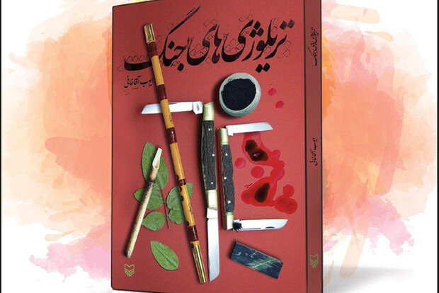 کتاب «تریلوژیهای جنگ» رونمایی میشود کتاب «تریلوژیهای جنگ» رونمایی میشود