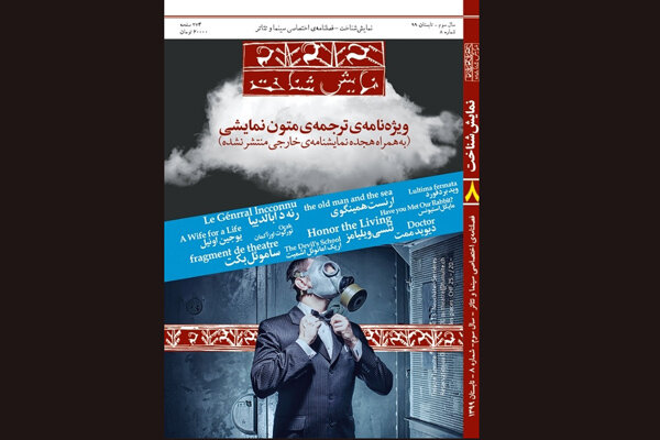 انتشار هشتمین شماره فصلنامه تخصصی «نمایششناخت» انتشار هشتمین شماره فصلنامه تخصصی «نمایششناخت»
