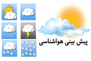 پیش‌بینی وضعیت هوا در 22 بهمن