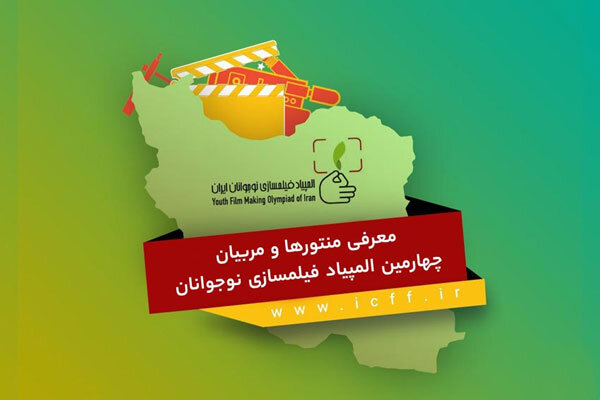معرفی منتورها و مربیان المپیاد فیلمسازی نوجوانان معرفی منتورها و مربیان المپیاد فیلمسازی نوجوانان