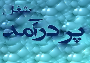 شغلی با درآمد ماهانه 10 میلیون تومان