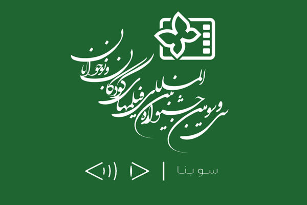 ارائه فیلمهای توضیحدار برای نابینایان در جشنواره فیلم کودک ارائه فیلمهای توضیحدار برای نابینایان در جشنواره فیلم کودک