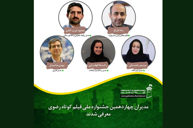 مدیران چهاردهمین جشنواره ملی فیلم کوتاه رضوی معرفی شدند مدیران چهاردهمین جشنواره ملی فیلم کوتاه رضوی معرفی شدند