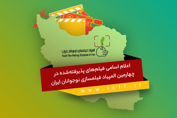 راهیابی اعضای کانون به بخش رقابتی المپیاد فیلمسازی نوجوانان راهیابی اعضای کانون به بخش رقابتی المپیاد فیلمسازی نوجوانان