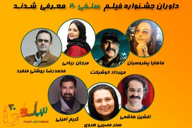 داوران اولین جشنواره فیلم کوتاه «سلفی ۲۰» معرفی شدند داوران اولین جشنواره فیلم کوتاه «سلفی ۲۰» معرفی شدند