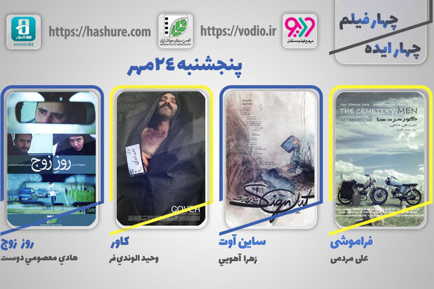 یازدهمین هفته نمایش اینترنتی «چهار ایده، چهار فیلم» از ۲۴ مهر یازدهمین هفته نمایش اینترنتی «چهار ایده، چهار فیلم» از ۲۴ مهر