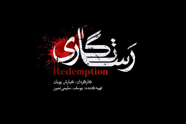 «رستگاری» جلوی دوربین می رود/ اقتباس از کتاب اوریانا فالاچی «رستگاری» جلوی دوربین می رود/ اقتباس از کتاب اوریانا فالاچی