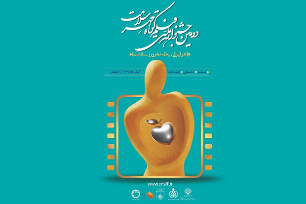 زمان برگزاری اختتامیه جشنواره «مهر سلامت» مشخص شد