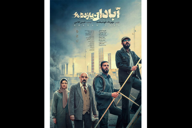 اکران آنلاین «آبادان یازده۶۰» اکران آنلاین «آبادان یازده۶۰»