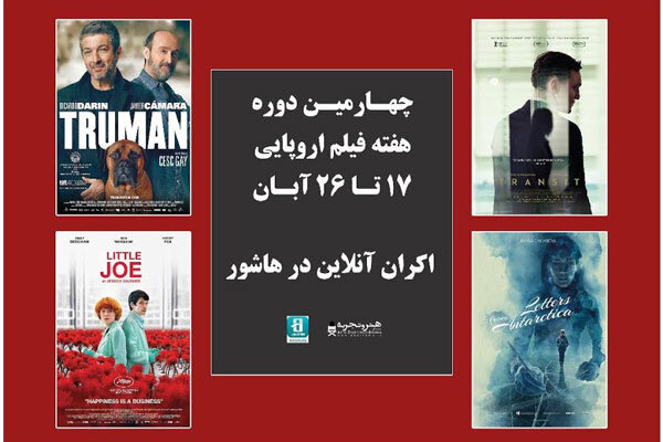 اعلام اسامی فیلمهای حاضر در چهارمین دوره هفته فیلم اروپایی اعلام اسامی فیلمهای حاضر در چهارمین دوره هفته فیلم اروپایی
