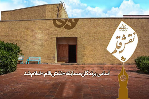 اسامی برندگان مسابقه «نقش قلم» اعلام شد اسامی برندگان مسابقه «نقش قلم» اعلام شد