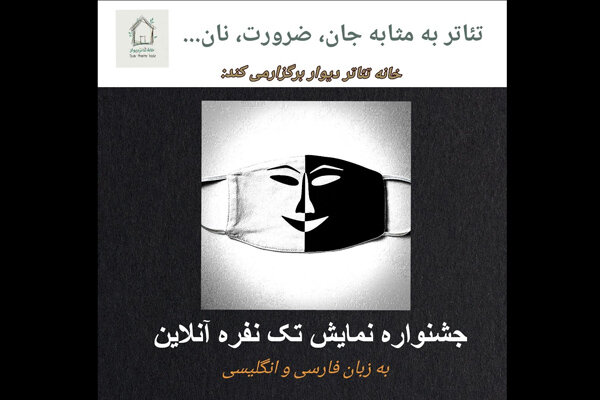 جشنواره تئاتر تک نفره «دیوار» برگزار خواهد شد جشنواره تئاتر تک نفره «دیوار» برگزار خواهد شد