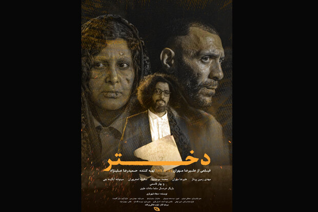 «دختر» آماده نمایش شد/ وقتی رنج زخمی است ابدی