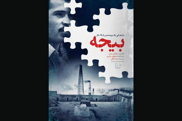 پوستر مستند «بیجه» رونمایی شد/ روایتی متفاوت از قاتل سریالی