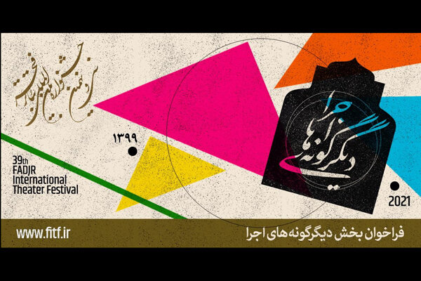 معرفی ظرفیتهای بخش دگرگونههای اجرایی جشنواره تئاتر فجر معرفی ظرفیتهای بخش دگرگونههای اجرایی جشنواره تئاتر فجر