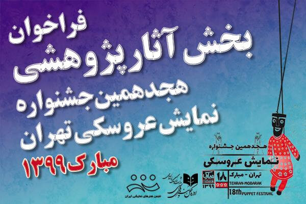 فراخوان بخش آثار پژوهشی جشنواره نمایش عروسکی منتشر شد