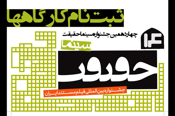 آغاز ثبتنام کارگاههای تخصصی جشنواره «سینماحقیقت»