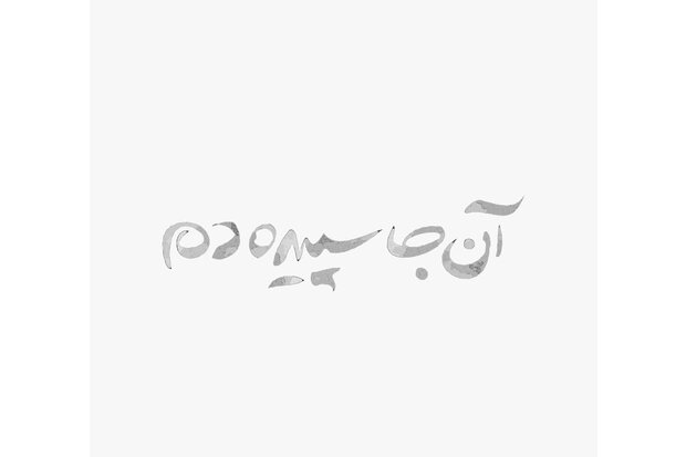 «آنجا سپیده دم» روایتی بدون واسطه از بخش بیماران کرونا دارد