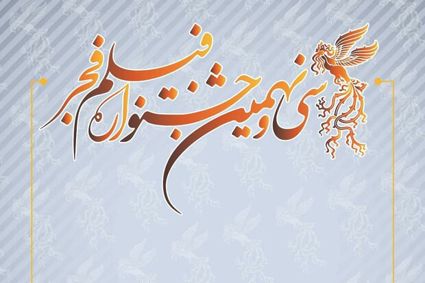 مهلت ارسال آثار به جشنواره فیلم فجر سیونهم تمدید نمیشود مهلت ارسال آثار به جشنواره فیلم فجر سیونهم تمدید نمیشود