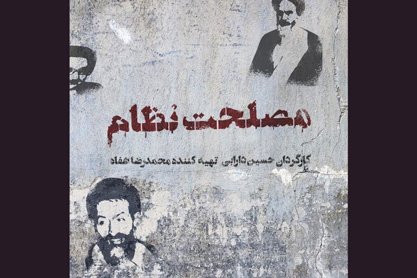 «مصلحت نظام» آماده حضور در جشنواره فیلم فجر میشود