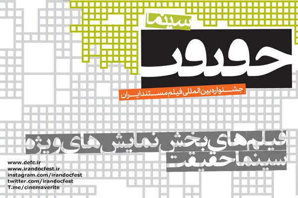 اعلام فیلمهای بخش «نمایشهای ویژه» جشنواره «سینماحقیقت»