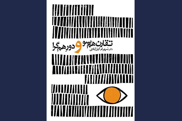 «تقارن همسو و دورِ همگرا» منتشر شد/ ضرورتهای مدیریت رسانه