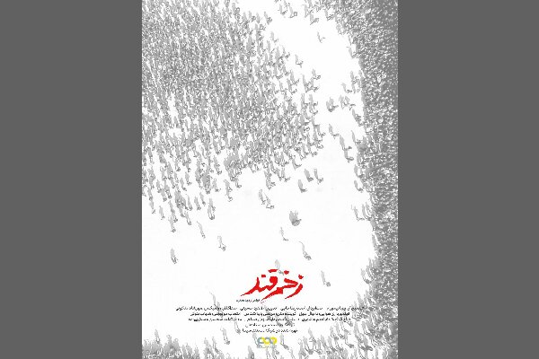 رونمایی از پوسترهای ۲ مستند حاضر در جشنواره «سینماحقیقت»