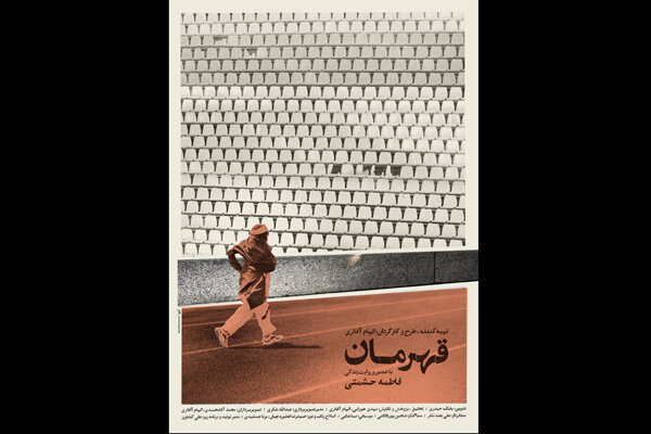 پوستر مستند «قهرمان» منتشر شد/ اعلام زمان اکران در «سینماحقیقت»