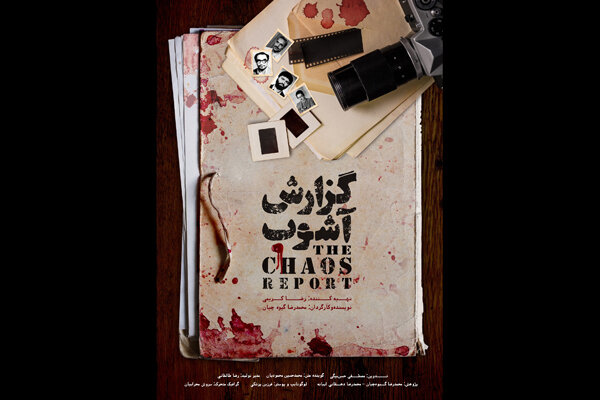 انتشار پوستر «گزارش آشوب»/ خونینترین سال پس از انقلاب مستند شد