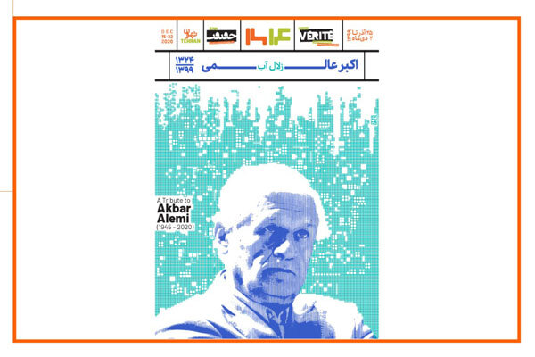 «سینماحقیقت» آیین نکوداشت زنده یاد اکبر عالمی را برگزار میکند «سینماحقیقت» آیین نکوداشت زنده یاد اکبر عالمی را برگزار میکند