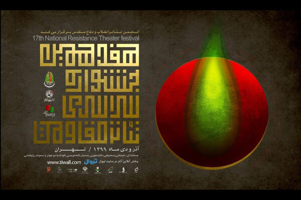 برنامه ششمین روز جشنواره تئاتر «مقاومت» اعلام شد برنامه ششمین روز جشنواره تئاتر «مقاومت» اعلام شد