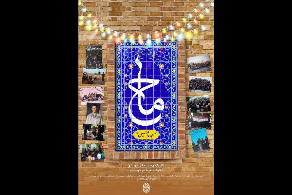 آغاز اکران آنلاین مستند «ماح» از چهارشنبه آغاز اکران آنلاین مستند «ماح» از چهارشنبه