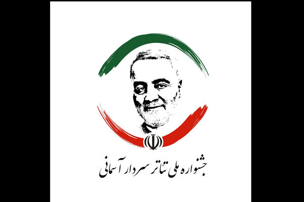 راهیابی ۱۳ نمایش به بخش خیابانی جشنواره تئاتر «سردار آسمانی» راهیابی ۱۳ نمایش به بخش خیابانی جشنواره تئاتر «سردار آسمانی»