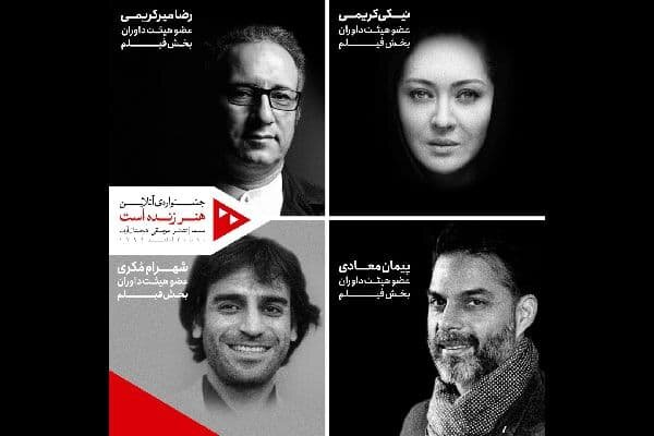 معرفی داوران بخش فیلم جشنواره «هنر زنده است» معرفی داوران بخش فیلم جشنواره «هنر زنده است»